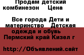 Продам детский комбинезон  › Цена ­ 500 - Все города Дети и материнство » Детская одежда и обувь   . Пермский край,Кизел г.